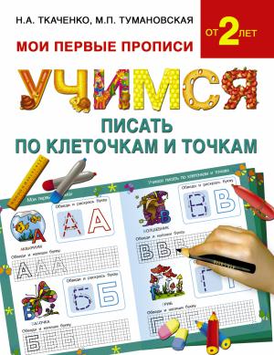 МоиПервыеПрописи/Учимся писать по клеточкам и точкам