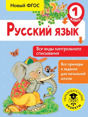 ВсеПримерыНачШк/Русский язык. Все виды контрольного списывания. 1 класс