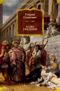 Камо грядеши (иллюстр. В. Черны)