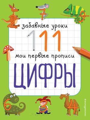 Цифры (ПР)