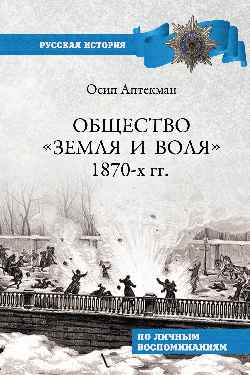 РИ Общество "Земля и Воля" 1870-х гг.  