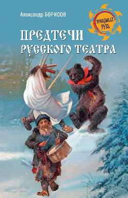 НРУС Предтечи русского театра  