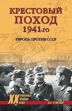 Крестовый поход 1941-го.Европа против СССР
