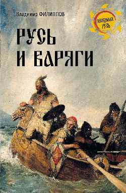 НРУС Русь и варяги  