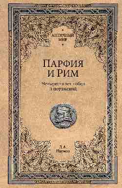 АМ Парфия и Рим. Четыреста лет побед и поражений  