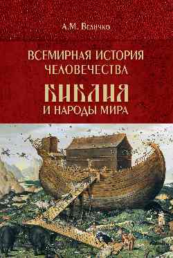 Всемирная история человечества. Библия и народы мира. В 2 томах. Том 1  