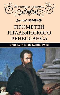 ВИ Прометей итальянского Ренессанса. Микеланджело Буонарроти  