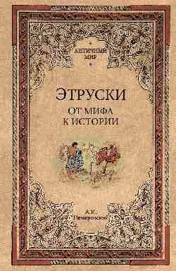 АМ Этруски. От мифа к истории  