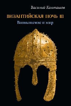 Византийская ночь III. Возвышение и мир  