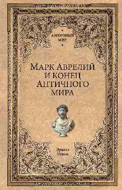 АМ Марк Аврелий и конец античного мира  