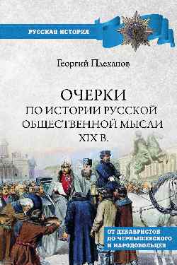 РИ Очерки по истории общественной мысли XlX в.  