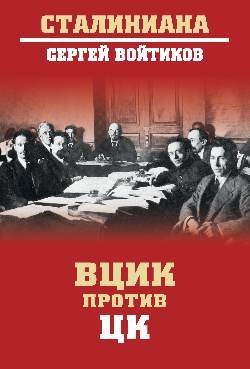 СТ ВЦИК против ЦК  