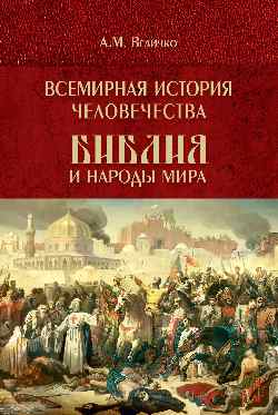 Всемирная история человечества. Библия и народы мира. В 2 томах. Том 2  