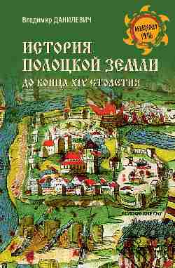 НРУС История Полоцкой земли до конца XIV столетия  