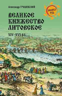 НРУС Великое княжество Литовское. XIV-XVI вв.  
