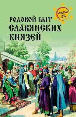 НРУС Родовой быт славянских князей  