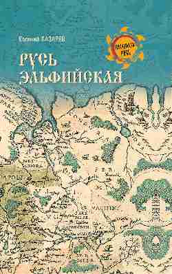 НРУС Русь Эльфийская  