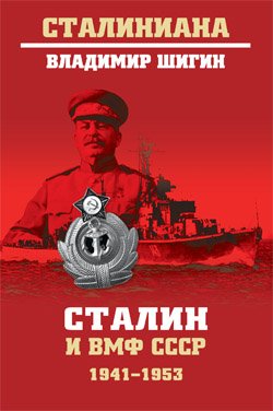 СТ Сталин и ВМФ СССР. 1941-1953   
