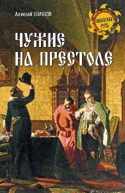 НРУС Чужие на престоле  