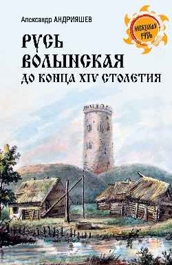 НРУС Русь Волынская до конца XIV столетия  
