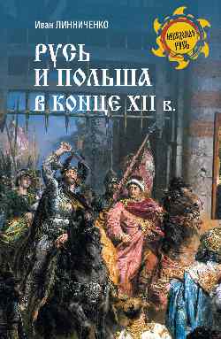НРУС Русь и Польша в конце XII века  