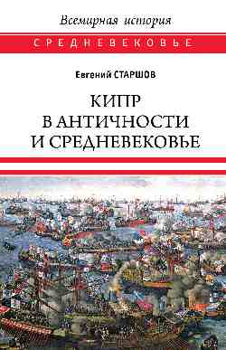 ВИ.С Кипр в Античности и Средневековье  