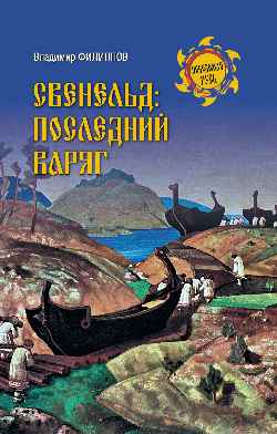 НРУС Свенельд: последний варяг  