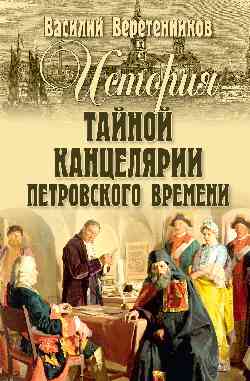 СИС История Тайной канцелярии Петровского времени  