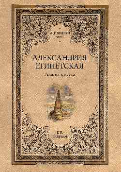 АМ Александрия Египетская. Религия и наука  