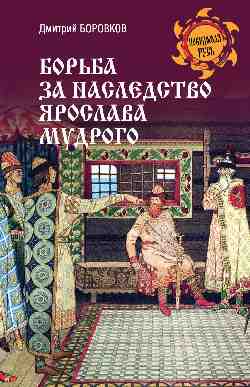 НРУС Борьба за наследство Ярослава Мудрого  