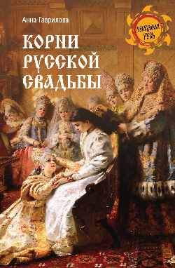 НРУС Корни русской свадьбы  