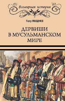 ВИ Дервиши в мусульманском мире  