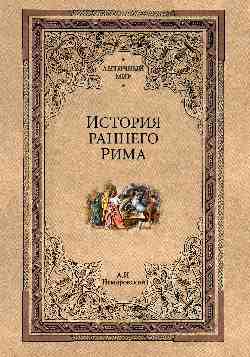 АМ История раннего Рима  