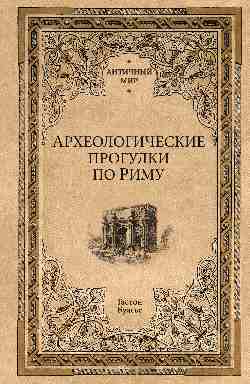 АМ Археологические прогулки по Риму  