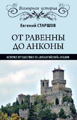 ВИ От Равенны до Анконы: история путешествия по "византийской" Италии  