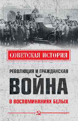 СИ Революция и Гражданская война в воспоминаниях белых  