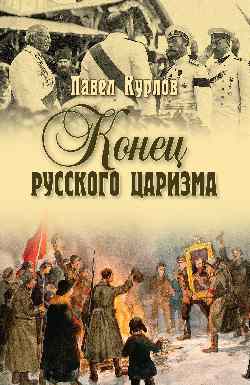 СИС Конец русского царизма  