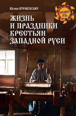 НРУС Жизнь и праздники крестьян Западной Руси  