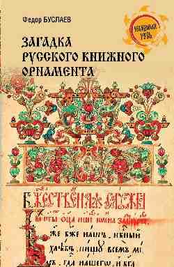НРУС Загадки русского книжного орнамента  