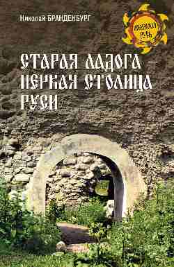 НРУС Старая Ладога - первая столица Руси  