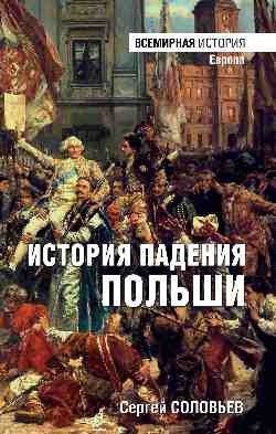 ВИ История падения Польши  