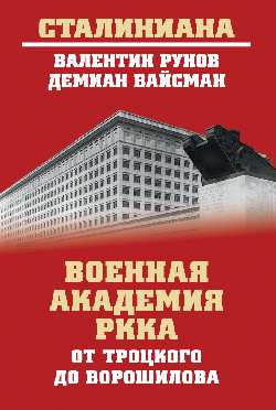 СТ Военная академия РККА от Троцкого до Ворошилова 
