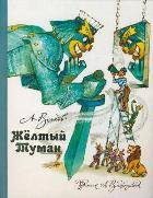 Волков.МФ(best)./Желтый Туман