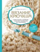 НовЭнцРук/Вязание крючком. Самое полное и понятное пошаговое руководство для начинающих. Новейшая эн