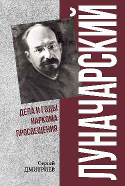 ПФЭ Луначарский. Дела и годы наркома просвещения  