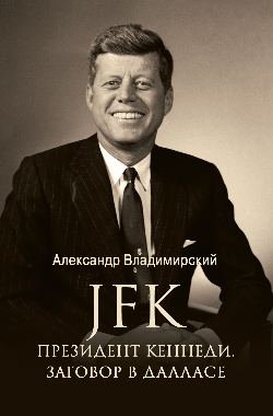 ЛБ JFK. Президент Кеннеди. Заговор в Далласе  