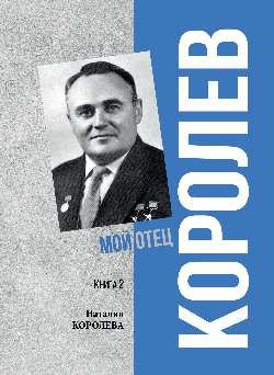 ПФЭ Королев. Мой отец. Кн.2  