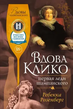 Иностр.Вдова Клико. Первая леди шампанского