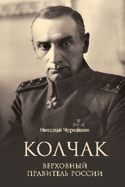 ЛБ Колчак. Верховный правитель России  
