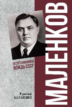 ПФЭ Маленков. Несостоявшийся вождь СССР  